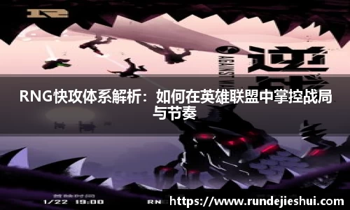 RNG快攻体系解析：如何在英雄联盟中掌控战局与节奏