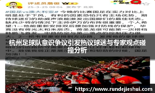 杭州足球队意识争议引发热议球迷与专家观点碰撞分析