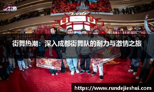 街舞热潮：深入成都街舞队的耐力与激情之旅