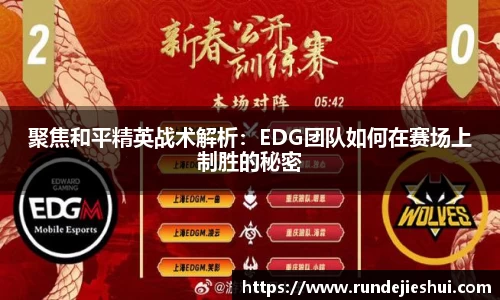 聚焦和平精英战术解析：EDG团队如何在赛场上制胜的秘密