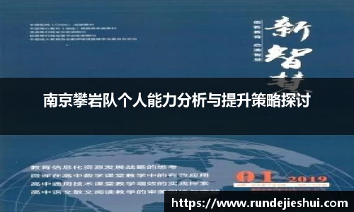 南京攀岩队个人能力分析与提升策略探讨