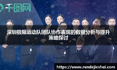 深圳极限运动队团队协作表现的数据分析与提升策略探讨