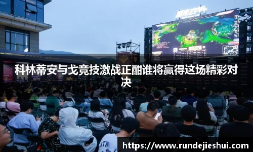 科林蒂安与戈竞技激战正酣谁将赢得这场精彩对决